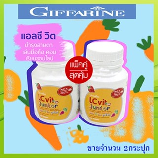 Sale🌺แพคคู่รักลูก🚩วิตามินกิฟฟารีนบำรุงสายตาเด็กแอลซีวิตจูเนียร์อาหารเสริมเด็กมีลูทีนและวิตามินเอ/2กระปุก💦aPOrN