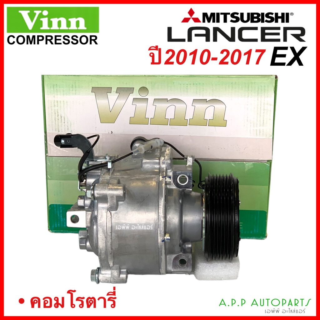 คอมแอร์-มีประกัน-lancer-ex-ปี2010-2017-vinn-คอมโรตารี่-มิตซูบิชิ-แลนเซอร์-อีเอ็กซ์-mitsubishi-rotary