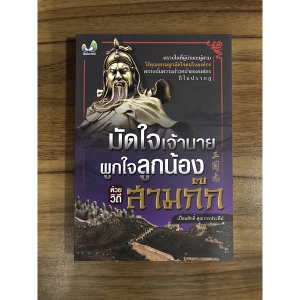 หนังสือมัดใจเจ้านาย-ผูกใจลูกน้องด้วยวิธีสามก๊ก