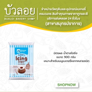 มิตรผลน้ำตาลไอซิ่ง900g.