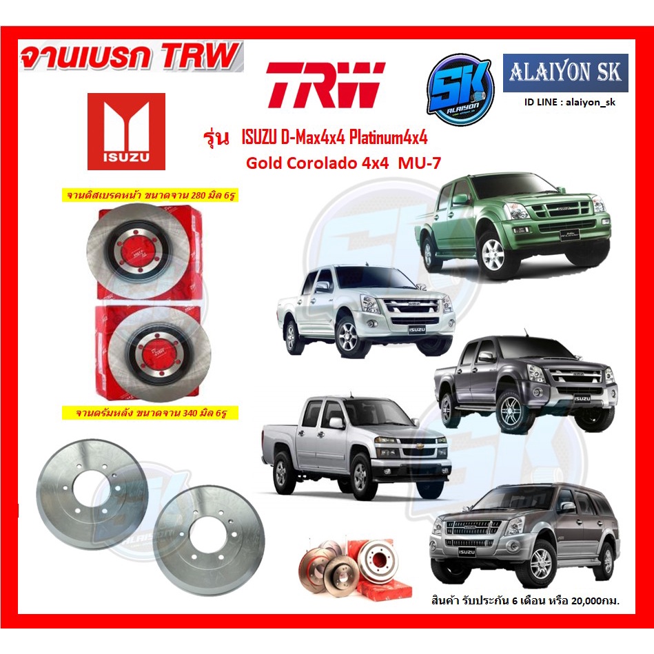 จานเบรค-trw-รุ่น-isuzu-d-max4x4-platinum4x4-gold-corolado-4x4-mu-7-จานเบรคหน้า-จานเบรคหลัง-โปรส่งฟรี