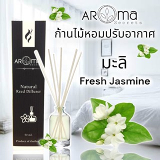 กลิ่นดอกมะลิ เฟรชจัสมิน ก้านไม้หอมปรับอากาศ by Aroma Secrets