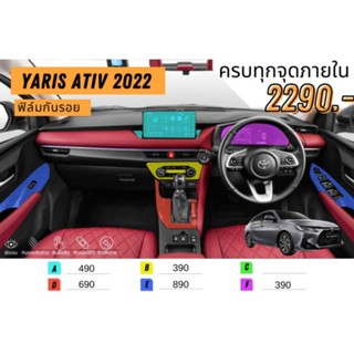 ฟิล์มใสกันรอยภายใน ครบชุด Toyota Ativ 2022