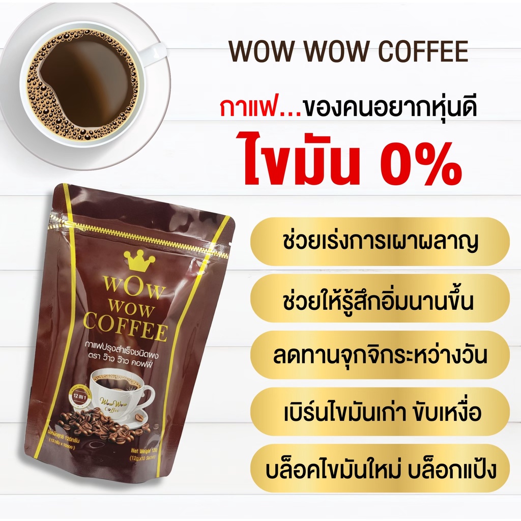 ส่งฟรี-10-ห่อ-กาแฟ-ว้าว-ว้าว-คอฟฟี่-ตัวช่วยสำหรับคนอยากหุ่นดี