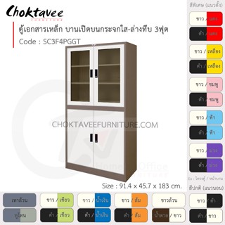 ตู้เอกสารเหล็ก ลึกมาตรฐาน บานเปิด บนกระจก-ล่างทึบ 3ฟุต รุ่น SC3F4PGGT-Brown (โครงตู้สีน้ำตาล) [EM Collection]