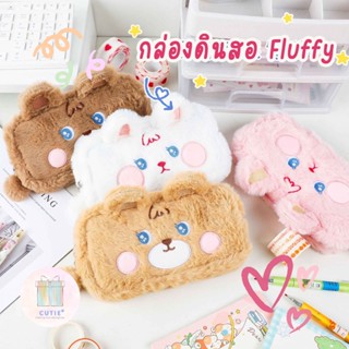 กล่องดินสอ Fluffy รุ่นแก้มกลม กล่องดินสอ ถุงดินสอ กล่องดินสอผ้าขน Pencil Case เครื่องเขียน โรงเรียน