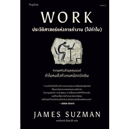 (แถมปก) WORK ประวัติศาสตร์แห่งการทำงาน (ไปทำไม) / James Suzman / หนังสือใหม่ (Sophia)