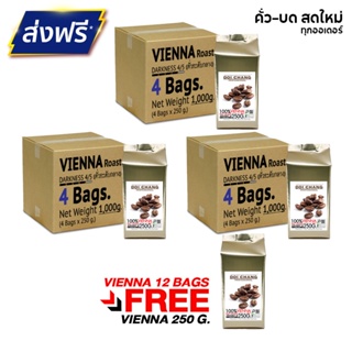 [มี CODE ลด] Doi Chang Professional คั่วกลาง Vienna 3 kgs. (12×250g) แถม กาแฟ 1 ถุง แบบเมล็ด