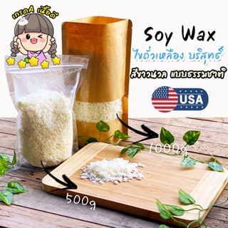 ไขถั่วเหลืองธรรมชาติ ซอยแว๊กซ์ Soy wax Natural wax วัตถุดิบคุณภาพดี สำหรับทำเทียน เกรดUSA