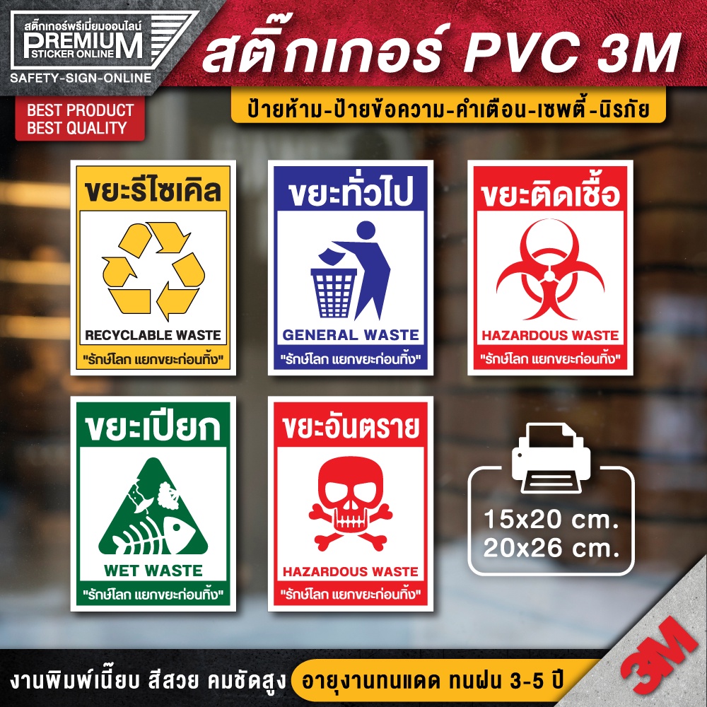 ป้ายติดถังขยะ สติ๊กเกอร์ขยะติดเชื้อ ขยะทั่วไป ขยะอันตราย (สติ๊กเกอร์ 3M ...