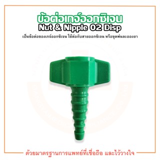 ข้อต่อเกจ์ออกซิเจน ข้อต่อหางปลา Nut &amp; Nipple 02 Disp ยี่ห้อ SOLIDA