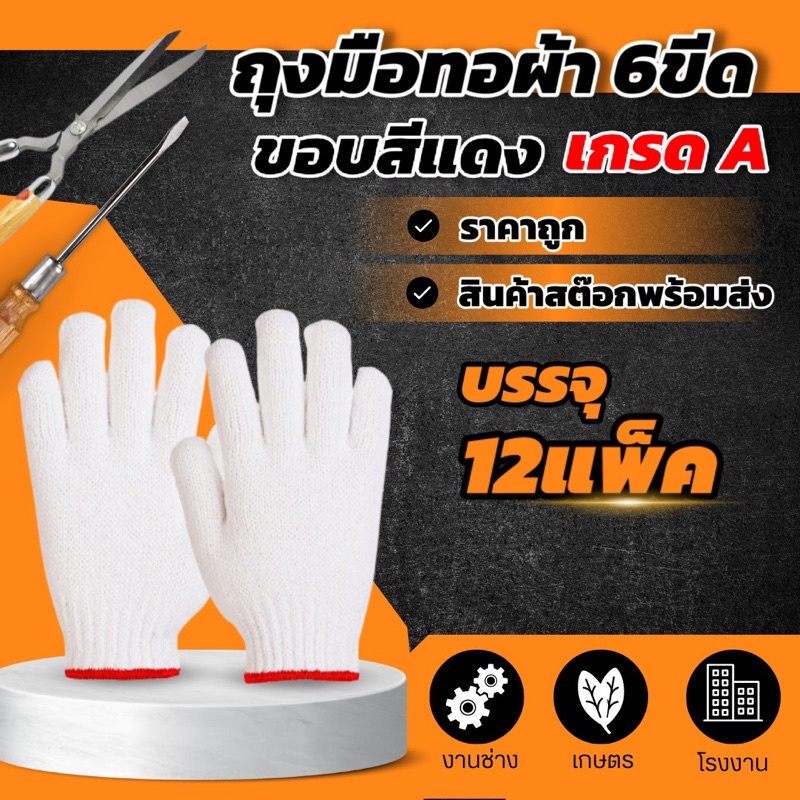 ถุงมือผ้าทอ-6-ขีด-12คู่-โหล-ขอบสีแดง-ราคาถูกสุดๆ