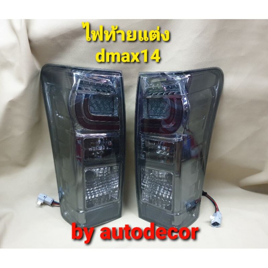 ขายเป็นคู่-ไฟท้ายยูโร-4-สีชา-ไฟท้ายตกแต่ง-dmax-all-new-dmax1-9-ดีแมค-ดีแมกซ์-ปี-2012-2013-2014-2015-2016-2017-สีชา