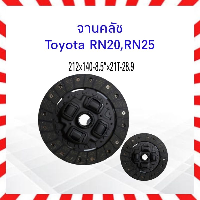 จานคลัทช์-toyota-rn20-rn25-212x140-8-5นิ้ว-21t-28-9-ครัช-โตโยต้า-จานคลัช