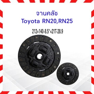 จานคลัทช์ Toyota RN20,RN25 212x140-8.5นิ้ว ×21T-28.9_ครัช_โตโยต้า จานคลัช