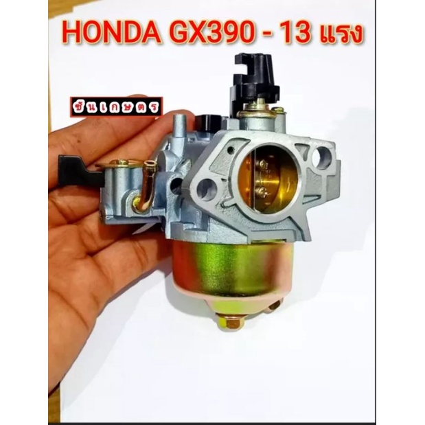 คาร์บู-honda-gx390-13-แรง-เกรดคุณภาพญี่ปุ่น-ประหยัดน้ำมัน