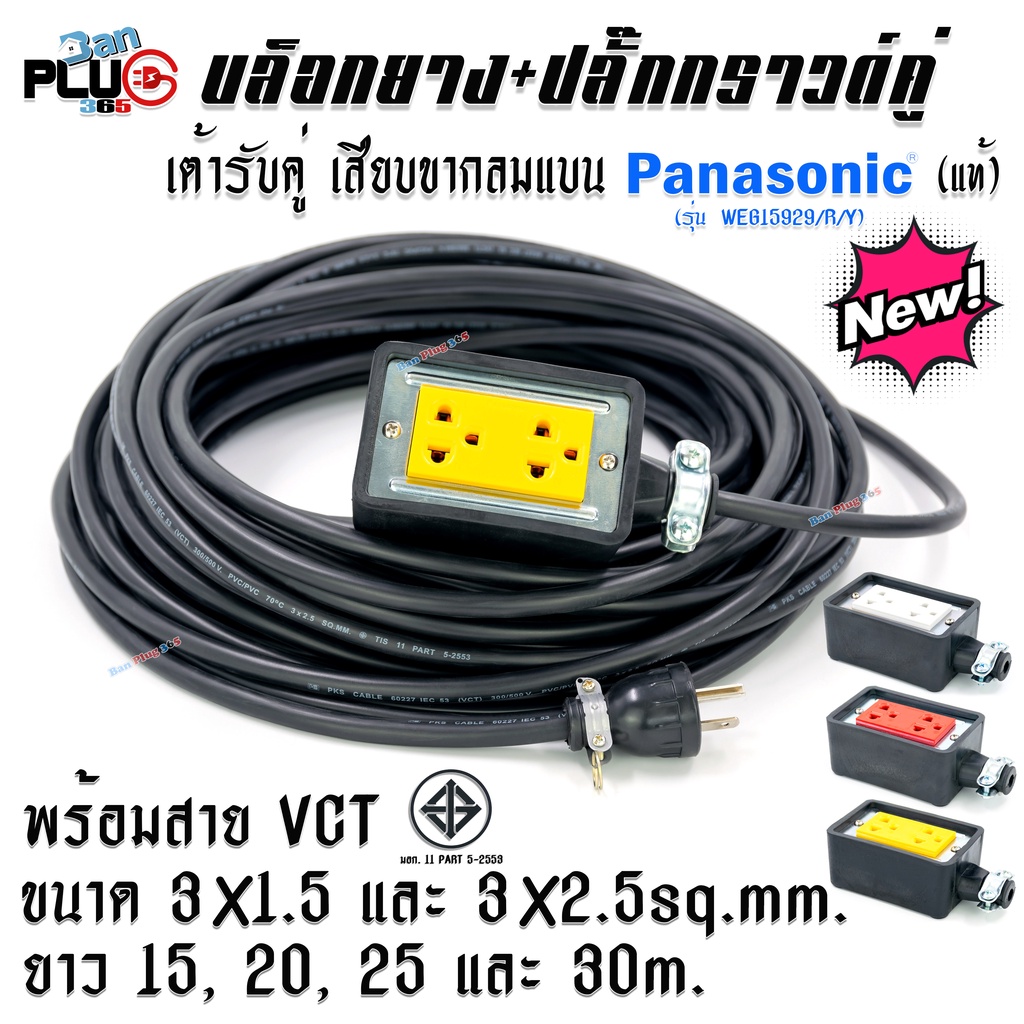 บล็อกยาง-เต้ารับปลั๊กกราวด์คู่รุ่นใหม่-panasonic-แท้-100-พร้อมสาย-vct-ขนาด-3x1-5-และ-3x2-5sq-mm