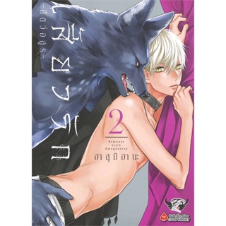 หนังสือ เสี้ยวรัก สัตว์อสูร เล่ม 2 ผู้แต่ง ฮาสุมิ ฮานะ (Hasumi Hana) สนพ.FirstLove Pro หนังสือการ์ตูนวาย ยูริ Yaoi,Yuri