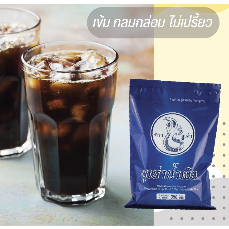 งูเห่าน้ำเงิน-งูเห่า-กาแฟโบราณผสม-สูตร2-350g