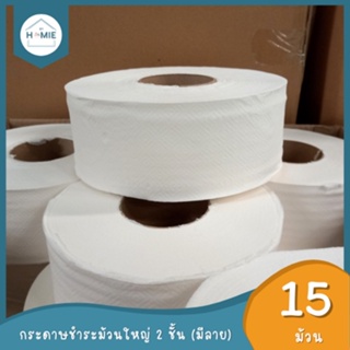 หลุด QC !! กระดาษชำระม้วนใหญ่ หนา 2 ชั้น "มีลาย" (15 ม้วน/ลัง) เป็นงานไม่ผ่าน QC ทิชชู่ยกลัง