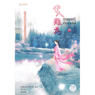 หนังสือ ยอดสตรีเป็นยากยิ่ง ภาค 2 เล่ม 6 ผู้แต่ง อิ๋นเชียนอวี่ สนพ.แจ่มใส หนังสือนิยายจีนแปล
