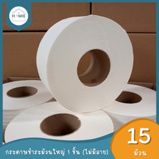 หลุด QC !! กระดาษชำระม้วนใหญ่ หนา 1 ชั้น "ไม่มีลาย" (15 ม้วน/ลัง) เป็นงานไม่ผ่าน QC ทิชชู่ยกลัง