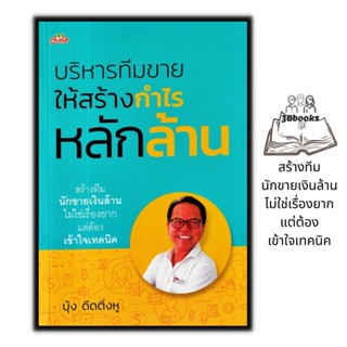 หนังสือ บริหารทีมขายให้สร้างกำไรหลักล้าน : เทคนิคการขาย ธุรกิจ การเงิน