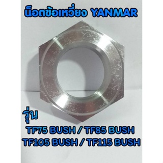 น็อตข้อเหวี่ยง TF BUSH ยันม่าร์ รุ่น TF75 BUSH / TF85 BUSH / TF105 BUSH / TF115 BUSH น็อตYANMAR