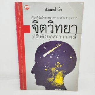 จิตวิทยาปรับตัวทุกสถานการณ์ คานายะ ทาโคะ เขียน ป.แผนสำเร็จ แปล