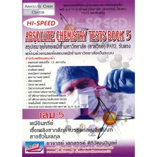 หนังสือ HI-SPEED Absolute Chemistry Tests Book 5 สนพ.ธรรมบัณฑิต หนังสือคู่มือเรียน คู่มือเตรียมสอบ