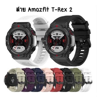 สาย Amazfit T-Rex 2 สายซิลิโคนนิ่ม amazfit trex2 (พร้อมส่ง) แถมเครื่องมือเปลี่ยนสาย