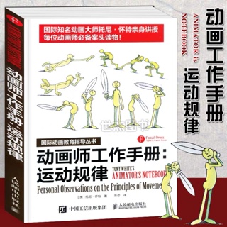 หนังสือ Animators Workbook: Laws of Motion กฎของการเครื่อนไหว หนังสือสอนทำอนิเมชั่น หนังสือสอนวาดรูป สอนทำการ์ตูน