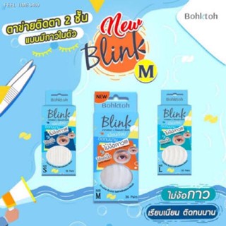 🔥ส่งไวจากไทย🔥!!!!! ส่งด่วน !!!!!! ตาข่ายติดตาสองชั้น บอกต่อ รุ่นใหม่แบบมีกาวในตัว Bohktoh Blink ตาข่ายตาสองชั้น