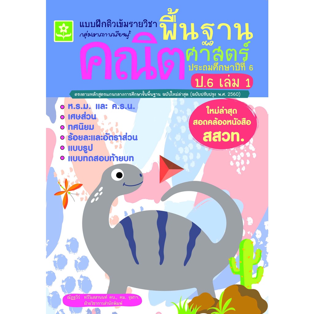 แบบฝึกติวเข้มรายวิชาพื้นฐานคณิตศาสตร์-ป-6-เล่ม-1-ใหม่ล่าสุด-สอดคล้องหนังสือ-สสวท-8858710312-34-8