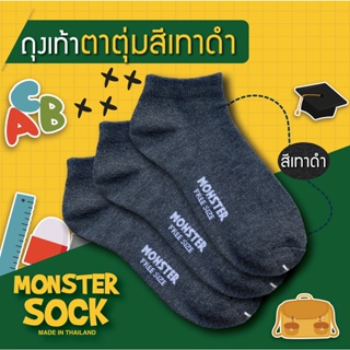 สินค้า ใหม่! ถุงเท้าตาตุ่ม สีเทาดำ ถุงเท้านักเรียน คุณภาพดี ถุงเท้าสีเทาดำ ถุงเท้า ความยาวตาตุ่ม Monstersock made in Thailand
