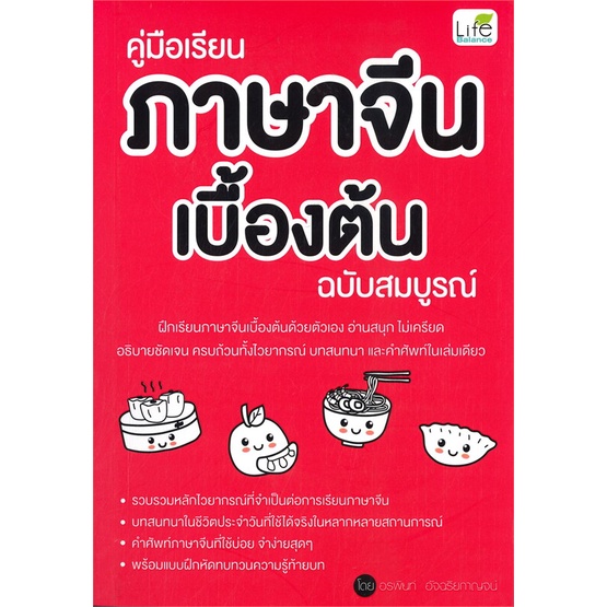 หนังสือ-คู่มือเรียนภาษาจีนเบื้องต้น-ฉบับสมบูรณ์-สนพ-life-balance-หนังสือเรียนรู้ภาษาต่างประเทศ-booksoflife