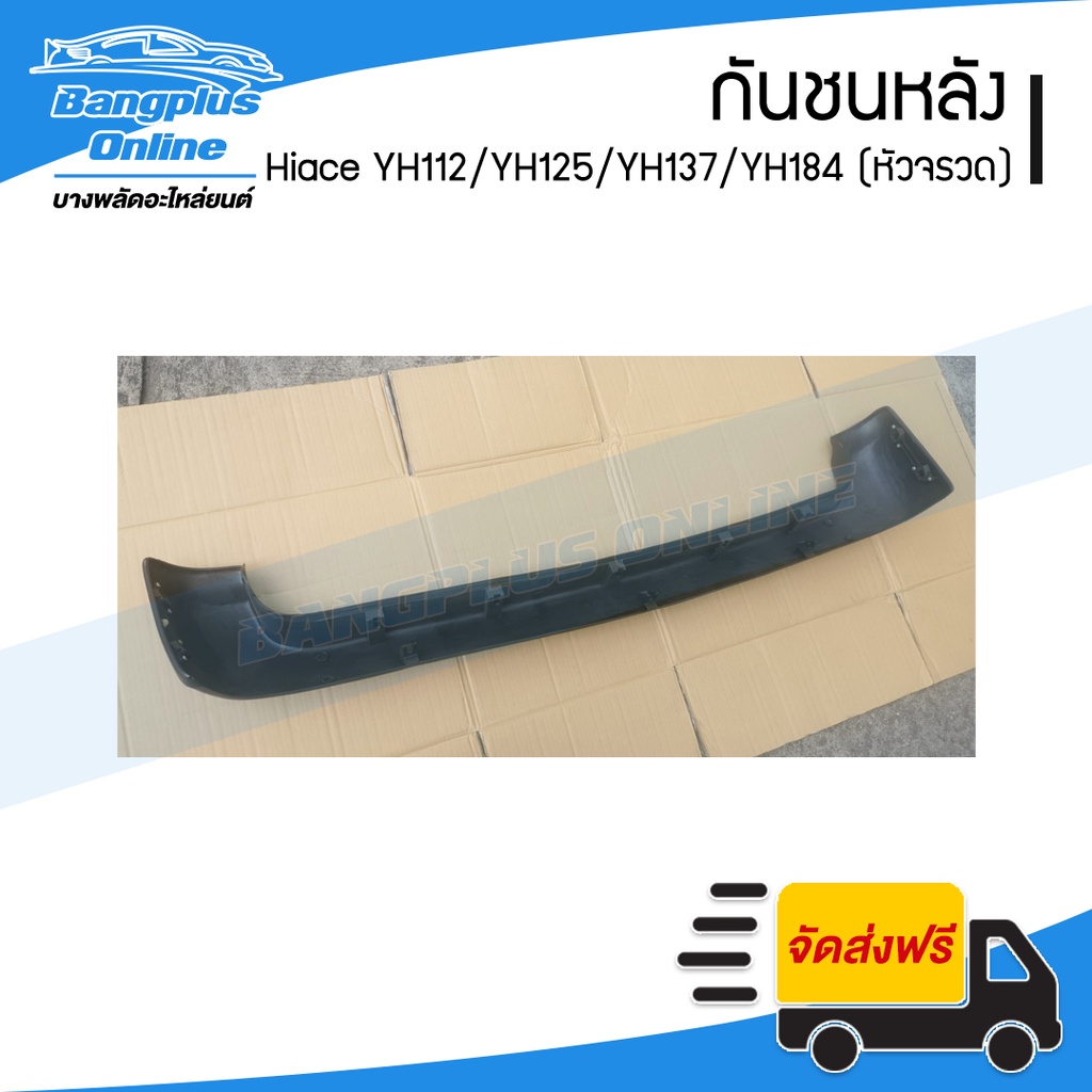 กันชนหลัง-toyota-hiace-yh112-yh125-yh137-yh184-รถตู้หัวจรวด-ไฮเอช-bangplusonline