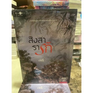 หนังสือมือหนึ่ง สิงสารารัก -เรณี แถมปกใส