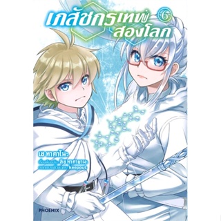 หนังสือ เภสัชกรเทพสองโลก 6 (Mg) หนังสือ การ์ตูน #อ่านได้อ่านดี ISBN 9786164647855