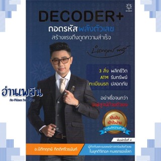 หนังสือ DECODER+ ถอดรหัสพลังตัวเลขฯ (ปกใหม่) ผู้แต่ง นิติกฤตย์ กิตติศรีวรนันท์ สนพ.Decoder หนังสือจิตวิทยา การพัฒนาตนเอง