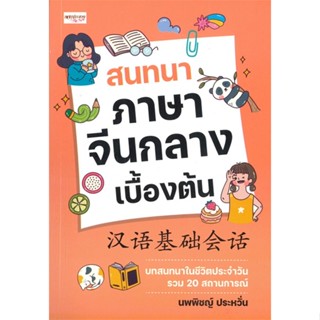 หนังสือ สนทนาภาษาจีนกลางเบื้องต้น ผู้แต่ง นพพิชญ์ ประหวั่น สนพ.เพชรประกาย หนังสือเรียนรู้ภาษาต่างประเทศ #BooksOfLife