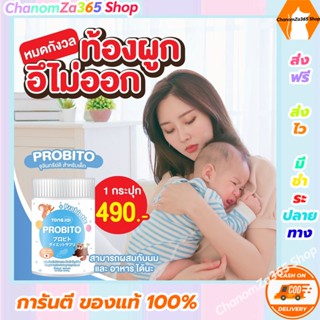 ส่งฟรี!!!โพรบิโตะ โปรไบโอติก PROBITO จุลินทรีย์ญี่ปุ่น ท้องผูกเด็ก ขับถ่ายยาก ของแท้ พร้อมส่ง