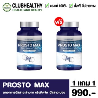 ✅ ส่งฟรี ✅โปร 1 แถม 1 🔥ProstoMAX ปัสสาวะขัด ไม่สุด ไม่พุ่ง ต่อมลูกหมากโต ปวดหน่วงอวัยวะ ฉี่ปนเลือด ฉี่เล็ด ปวดลำกล้อง