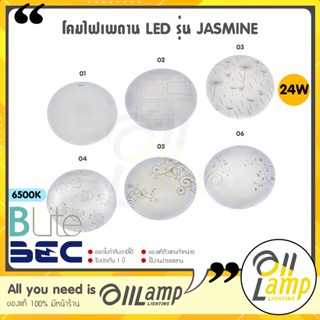 BEC โคมไฟซาลาเปา 24w LED Blite รุ่น Jasmine-01,02,03,04,05,06 แสง 6500K