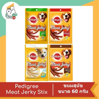 Pedigree Meat Jerky Stix เพดดิกรี ขนมสุนัข มีทเจอร์กี้ สติ๊ก แบบแท่ง 60 กรัม