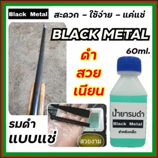 Black Metal น้ำยารมดำเหล็ก 60 ml. แค่แช่ก็ดำปี๋ ใช้รมดำเหล็ก น้ำยารมดำเหล็กแบบแช่ ผสมน้ำได้8เท่า น้ำยารมดำสูตรเข้มข้น