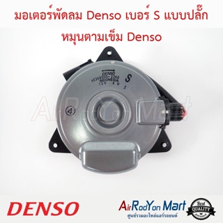 มอเตอร์พัดลม Denso เบอร์ S แบบปลั๊ก หมุนตามเข็ม Denso