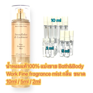 น้ำหอมแท้ Bath &amp; Body Works body mist กลิ่น SNOWFLAKES &amp; CASHMERE แบ่งขาย ขนาด 2ml 5ml 10ml