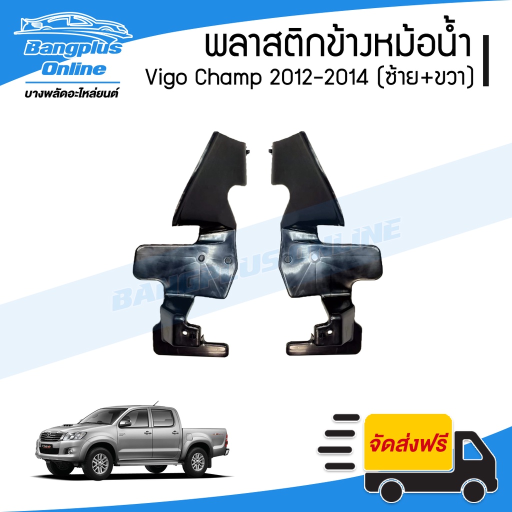 พลาสติกข้างแผงแอร์-บังลมหม้อน้ำ-toyota-vigo-champ-2012-2013-2014-วีโก้แชมป์-1คู่-ซ้าย-ขวา-bangplusonline