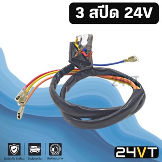 รีซิสเตอร์ 3 สปีด 24 โวลต์ 24V RESISTOR รีซิสแต้น รีซิสเตอ รีซิสแต๊นท์ พัดลมแอร์ พัดลม รีซิสเตอร์แอร์ รีซิสแต๊นท์พัดลม